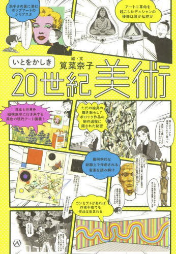 いとをかしき20世紀美術[本/雑誌] / 筧菜奈子/絵・文