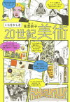 いとをかしき20世紀美術[本/雑誌] / 筧菜奈子/絵・文