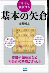 1手ずつ解説する基本の矢倉[本/雑誌] (マイナビ将棋BOOKS) / 金井恒太/著