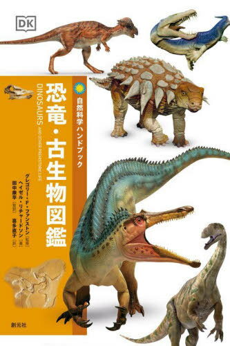 恐竜・古生物図鑑 / 原タイトル:Dinosaurs and Other Prehistoric Life[本/雑誌] (自然科学ハンドブック) / ヘイゼル・リチャードソン/著 グレゴリー・F・ファンストン/監修 田中康平/監訳 喜多直子/訳