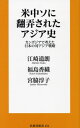 ご注文前に必ずご確認ください＜商品説明＞今なお続く、中共による各国への“共産主義浸透工作”。それは、日本にとって決して他人事ではない!カンボジアをはじめ、東南アジアすべてにおいて「中共の革命輸出」はどのようになされたのか?3人の気鋭の著者による画期的な“真実のインドシナ史”。＜収録内容＞第1章 歴史編 現代カンボジアを知るための東南アジア史概説(古代から英仏の植民地になるまで植民地解放闘争)第2章 政治編 カンボジアの反仏独立闘争と日本(カンボジアの反仏独立闘争と日本民主主義を排除し、共産党と組んだ国王が内戦を招き寄せた)第3章 国際関係編 中国化するカンボジアの行方(中国の革命輸出とカンボジアの運命)第4章 鼎談編 中共の暴虐とインドシナの命運(カンボジアで印象的だったこと意外に発展していたカンボジアの都市部 ほか)＜商品詳細＞商品番号：NEOBK-2814869Ezaki Michi Akira / Cho Fukushima Kaori / Cho Miyawaki Junko / Cho / Bei Chu So Ni Honro Sareta Asia Shi Cambodia De Kangaeta Nippon No Tai Asia Senryaku (Fusosha Shinsho)メディア：本/雑誌重量：190g発売日：2022/12JAN：9784594093723米中ソに翻弄されたアジア史 カンボジアで考えた日本の対アジア戦略[本/雑誌] (扶桑社新書) / 江崎道朗/著 福島香織/著 宮脇淳子/著2022/12発売