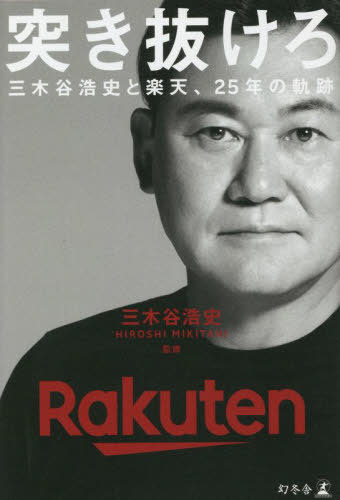 突き抜けろ 三木谷浩史と楽天、25年の軌跡 / 〔上阪徹/執筆・構成〕 三木谷浩史/監修