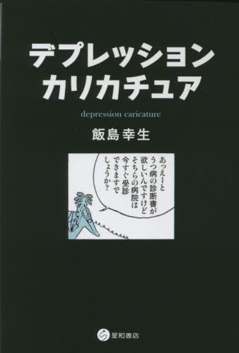 デプレッション・カリカチュア[本/雑誌] / 飯島幸生/著