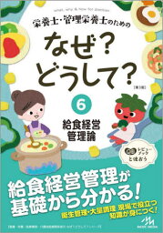 栄養士・管理栄養士のためのなぜ?どうして? 6[本/雑誌] (看護・栄養・医療事務・介護他医療関係者のなぜ?どうして?シリーズ) / 医療情報科学研究所/編集