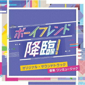 テレビ朝日系オシドラサタデー「ボーイフレンド降臨!」オリジナル・サウンドトラック[CD] / TVサントラ