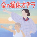 ラジオ体操のすべて[CD] / オムニバス