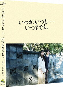 いつか、いつも・・・・・・いつまでも。[Blu-ray] [特装限定版] / 邦画