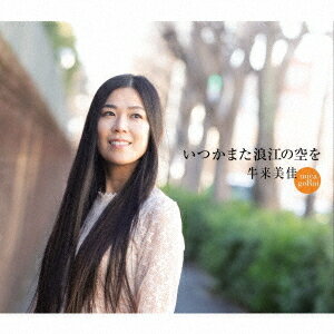 ご注文前に必ずご確認ください＜商品説明＞東日本大震災により故郷・浪江町が強制避難となり、避難先の群馬県を中心に音楽活動を続けるシンガーソングライター牛来美佳のメジャー1stシングル。故郷・浪江町への思いを綴った表題曲は、浪江町だけでなく毎年のように起こる災害、被災者への鎮魂歌・癒しソングとして心に響くバラード曲。楽譜付き (合唱譜のみ)。＜収録内容＞いつかまた浪江の空を菜の花のきみへ幸せのカタチ〜I think this Love〜いつかまた浪江の空を (インストゥルメンタル)菜の花のきみへ (オリジナルカラオケ)幸せのカタチ〜I think this Love〜 (オリジナルカラオケ)いつかまた浪江の空を (合唱用カラオケ)＜アーティスト／キャスト＞牛来美佳(演奏者)＜商品詳細＞商品番号：KICM-2126Mika Gorai / Itsuka Mata Namie no Sora woメディア：CD発売日：2023/02/22JAN：4988003614850いつかまた浪江の空を[CD] / 牛来美佳2023/02/22発売