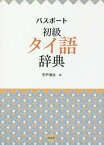 パスポート初級タイ語辞典[本/雑誌] / 宇戸清治/編