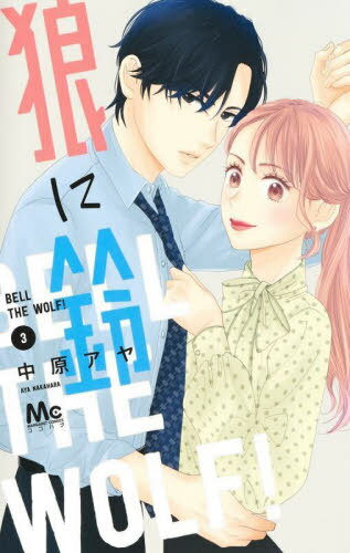 ご注文前に必ずご確認ください＜商品説明＞アラサー女子の鈴は、社長代理の狼谷くんに片想い中。イケメン狼谷くんの意味深な発言や可愛い笑顔にドキドキが止まらない毎日。でも最近、狼谷くんの様子がなんだか変？　悩める鈴に、同じビルで働く難波さんが急接近してきて…まさかの三角関係勃発!?年下甘党男子にとにかくキュン　ノンストップ・オフィスラブ!!＜アーティスト／キャスト＞中原アヤ(演奏者)＜商品詳細＞商品番号：NEOBK-2800321Nakahara Aya / Okami Ni Suzu 3 (Margaret Comics)メディア：本/雑誌重量：145g発売日：2022/12JAN：9784088446837狼に鈴[本/雑誌] 3 (マーガレットコミックス) (コミックス) / 中原アヤ/著2022/12発売