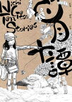 日月十譚[本/雑誌] (コミックス) / マテウシュ・ウルバノヴィチ/著 スケラッコ/著 ケン・ニイムラ/著 朴ノ木二郎/著