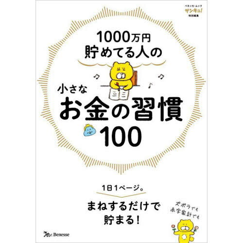 小さなお金の習慣100[本/雑誌] (ベネッセ・ムック) / ベネッセコーポレーション
