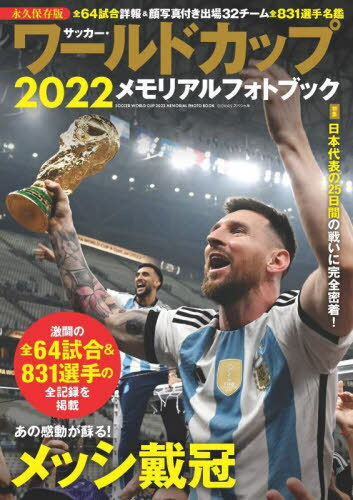 関連書籍 サッカー・ワールドカップ2022メモリアルフォトブック[本/雑誌] (BIGMANスペシャル) / 世界文化ブックス