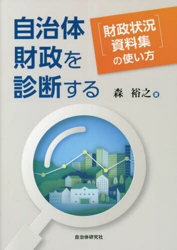 自治体財政を診断する 『財政状況資料集』の使い方[本/雑誌] / 森裕之/著