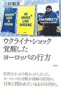 ご注文前に必ずご確認ください＜商品説明＞ヨーロッパの分断につけこまれたのか。ロシアによる侵略以降、世界はすっかり変わってしまった。深刻化する人道危機、そして日本に問われているもの。ベルリン特派員を長く務めた著者がウクライナ戦争の実態と背景を描き出す。＜収録内容＞序章 日本に問われているもの第1章 「平和主義」をかなぐり捨てたドイツ第2章 ロシアの恐ろしさを熟知するポーランド第3章 「歴史戦争」を戦うウクライナ第4章 ロシアはヨーロッパの敵国となった第5章 不可分な日本とヨーロッパの安全保障終章 ウクライナ侵略後の世界＜商品詳細＞商品番号：NEOBK-2814198San Yoshinori Ei / Cho / Ukraine Shock Kakusei Shita Europe No Yukueメディア：本/雑誌重量：340g発売日：2022/12JAN：9784794226228ウクライナ・ショック覚醒したヨーロッパの行方[本/雑誌] / 三好範英/著2022/12発売