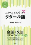 ニューエクスプレス+タタール語[本/雑誌] / 櫻間瑞希/著 菱山湧人/著