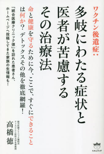 ワクチン後遺症 多岐にわたる症状と医者が苦慮するその治療法[本/雑誌] / 高橋徳/著のサムネイル
