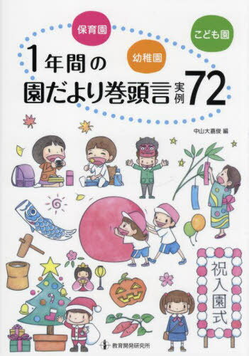 ご注文前に必ずご確認ください＜商品説明＞保育園・幼稚園・こども園それぞれの特徴を踏まえた使いやすい構成!1年間の主要行事13に加え、「しかり方」「しつけ」「非認知能力」「食育」など今話題の22トピックをテーマとした最新版!巻頭言実例それぞれについて「伝えたいこと」「工夫点」「注意すべきこと」などの重要ポイントを明記!＜収録内容＞1章 こころに残る巻頭言のつくり方・伝え方(保護者と園をつなぐ巻頭言の書き方とポイント)2章 行事・イベントごとに見る巻頭言実例とポイント解説(入園式・進級式避難訓練・安全点検遠足保護者会・親子遠足 ほか)3章 トピックごとに見る巻頭言実例とポイント解説(幼児期の終わりまでに育ってほしい姿「協同性」幼児期の終わりまでに育ってほしい姿「自立心」幼児期の終わりまでに育ってほしい姿「社会生活との関わり」幼児期の終わりまでに育ってほしい姿「自然との関わり・生命尊重」 ほか)＜商品詳細＞商品番号：NEOBK-2814702Nakayama Masaru Yoshimi Shun / Hen / Hoikuen Yochien Kodomo En 1 Nenkan No Enda Yori Kanto Goto Jitsurei 72メディア：本/雑誌重量：340g発売日：2022/12JAN：9784865605624保育園・幼稚園・こども園1年間の園だより巻頭言実例72[本/雑誌] / 中山大嘉俊/編2022/12発売