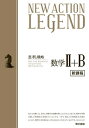 NEW ACTION LEGEND数学2+B 思考と戦略[本/雑誌] / 東京書籍