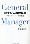 総支配人の教科書 ホテルマネジメントの要諦[本/雑誌] / 福永健司/著