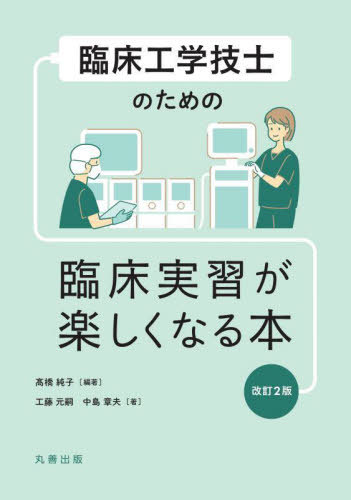 ご注文前に必ずご確認ください＜商品説明＞実習前から実習後の経過を順にたどりながら、実習へ行く目的、実習内容に応じた目的・目標、患者や実習指導者とのコミュニケーションの取り方、困つたときの乗り切り方など、臨床工学技士としての自覚と身につけなければならない基本を簡潔にまとめた臨床実習書。改訂2版では、2021年の医療法改正に伴う新カリキュラム/ガイドラインに準拠した最新の内容に更新。全体を見直し、備えておくときっと役立つ基本項目を追加。学生にも、実習指導者にも役立つ情報を提供する。＜収録内容＞1 実習先が決まったら2 実習指導者との関わり3 患者さんとの関わり4 教員との関わり5 メモとレポート提出6 実習を終えたら＜アーティスト／キャスト＞高橋純子(演奏者)　中島章夫(演奏者)＜商品詳細＞商品番号：NEOBK-2814785Takahashi Jiyunko / Hencho Kudo Moto/tsugu Cho Nakajima Akio / Cho / Rinsho Kogaku Gishi No Tame No Rinsho Jisshu Ga Tanoshiku Naru Honメディア：本/雑誌重量：600g発売日：2022/12JAN：9784621307687臨床工学技士のための臨床実習が楽しくなる本[本/雑誌] / 高橋純子/編著 工藤元嗣/著 中島章夫/著2022/12発売