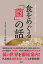 食をめぐる「菌」の話 菌ひとすじ112年、もやし屋が語る[本/雑誌] / 今野宏/著