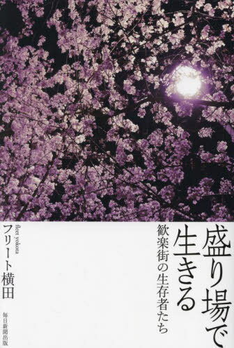 盛り場で生きる 歓楽街の生存者たち[本/雑誌] / フリート横田/著