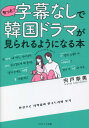 ご注文前に必ずご確認ください＜商品説明＞ハングルがわからなくてもOK!ドラマのセリフで一生モノの韓国語!韓ドラ好き必見!待望の第2弾。ドラマ頻出1000語収録!＜収録内容＞第1章 基本編—ジャンル問わずあらゆるドラマに出てくる基本の韓国語フレーズ第2章 お仕事ドラマ編—弁護士、秘書、編集者...さまざまな職場で働く主人公に感情移入!お仕事ドラマのフレーズで韓国語を学ぼう!第3章 恋愛ドラマ編—甘い言葉から思わず考えさせられる深いセリフまで...恋愛ドラマのフレーズで韓国語を学ぼう!第4章 学園ドラマ編—韓国では、学生時代は人生で一番大変な時期!?学園ドラマのフレーズで韓国語を学ぼう!第5章 スラング編—ドラマのセリフにもちょっと変わった流行語が!?最新韓国スラングもドラマで学ぼう!第6章 名シーン22選＜商品詳細＞商品番号：NEOBK-2814960Shishido Nami / Cho / Motto! Jimaku Nashide Kankoku Drama Ga Mirareru Yo Ni Naru Honメディア：本/雑誌重量：450g発売日：2022/12JAN：9784774792798もっと!字幕なしで韓国ドラマが見られるようになる本[本/雑誌] / 宍戸奈美/著2022/12発売