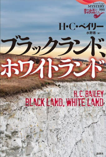 ブラックランド、ホワイトランド / 原タイトル:Black Land White Land (論創海外ミステリ 293 ホームズのライヴァルたち) / H・C・ベイリー/著 水野恵/訳