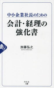 中小企業社長のための会計・経理の強化書[本/雑誌] / 加藤弘之/著