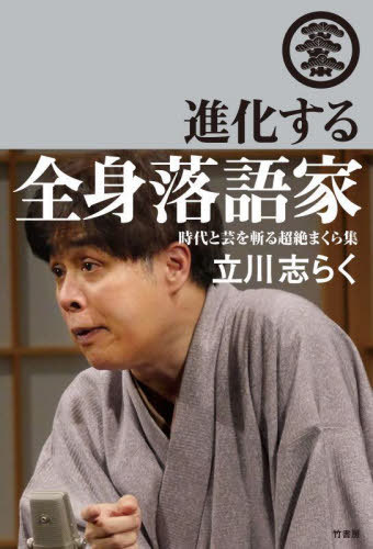 進化する全身落語家 時代と芸を斬る超絶まくら集[本/雑誌] / 立川志らく/著