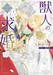 獣人の求婚[本/雑誌] (角川ルビー文庫) / 天野かづき/〔著〕