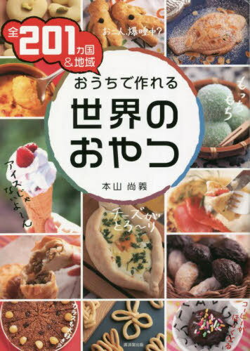 全201カ国&地域おうちで作れる世界のおやつ[本/雑誌] / 本山尚義/著