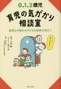 ご注文前に必ずご確認ください＜商品説明＞「何でできないの?」「どうして伝わらないの?」と、つい周りの子と比べて悩む前に!考え方、ふれあい方、声かけの仕方、発達を促すあそび方、保育のプロが使う技はママやパパもすぐ実践できるものばかり。＜収録内容＞表情 行動—表情がない、無表情表情 行動—あまり泣かない表情 行動—あやしても反応がない表情 行動—おもちゃに興味を示さない表情 行動—視線が合わない表情 行動—ちょっとした音ですぐ起きる、過敏身体発達—いつも同じ方向を見ている生活習慣—ちょこちょこしか寝てくれない生活習慣—抱っこから布団に下ろすとすぐに目が覚める生活習慣—昼夜が逆転する〔ほか〕＜商品詳細＞商品番号：NEOBK-2815333Nakata Kaoru / Cho Arakawa Yu / Illustration Kanazawa Hajime / Kanshu / 0. 1. 2 Saiji Ikuji No Kigakari Sodan Shitsu Hoiku Shi Ga Oshieru Kodomo No Seicho No Tedateメディア：本/雑誌重量：340g発売日：2022/12JAN：97848662144120.1.2歳児育児の気がかり相談室 保育士が教える子どもの成長の手立て[本/雑誌] / 中田馨/著 荒川有/イラスト 金沢創/監修2022/12発売