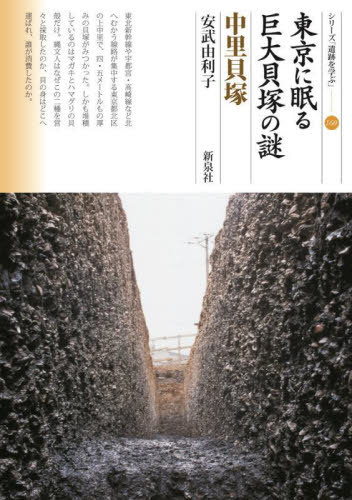 東京に眠る巨大貝塚の謎中里貝塚[本/雑誌] (シリーズ「遺跡を学ぶ」) / 安武由利子/著