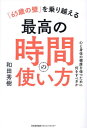 「65歳の壁」を乗り越える最高の時間の使い方 心と身体の健康を保つために何をすべきか[本/雑誌] / 和田秀樹/著