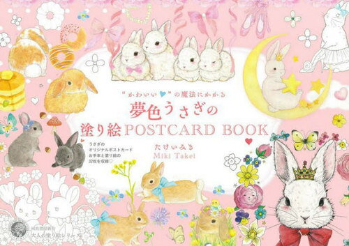 “かわいい”の魔法にかかる夢色うさぎの塗り絵POSTCARD BOOK[本/雑誌] (大人の塗り絵シリーズ) / たけいみき/著のサムネイル