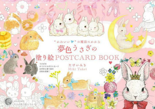 “かわいい”の魔法にかかる夢色うさぎの塗り絵POSTCARD BOOK 本/雑誌 (大人の塗り絵シリーズ) / たけいみき/著