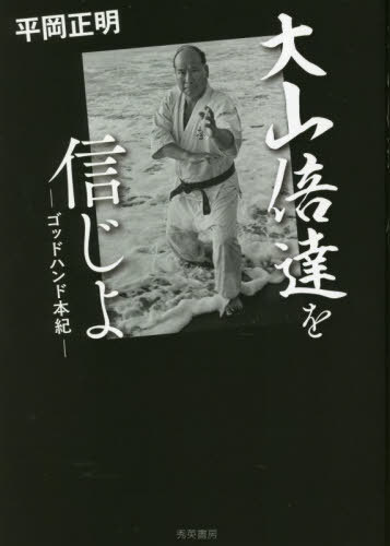 ご注文前に必ずご確認ください＜商品説明＞大山倍達の精神・真髄を歴史に位置づけ、伝承するため、平岡正明が綴った名著が今ここに蘇る!極真空手からウイリー、猪木、アリ、『噂の真相』、健康、喧嘩、そして違大なる大山倍達の不死の魂まで熱く伝える格闘技・喧嘩論集。＜収録内容＞序章 すこしずつおかしな日第1章 石原莞爾と若き大山倍達第2章 体力論丹田篇第3章 極真空手的当世健康論批判第4章 極真空手の野蛮を愛す第5章 喧嘩原論第6章 実存と暴力第7章 大山倍達を信じよ第8章 『世界ケンカ旅』解説＜アーティスト／キャスト＞平岡正明(演奏者)＜商品詳細＞商品番号：NEOBK-2815361Hiraoka Masaki / Cho / Oyama Bai Tachi Wo Shinjiyo God Hand Hongiメディア：本/雑誌重量：340g発売日：2022/12JAN：9784879571472大山倍達を信じよ ゴッドハンド本紀[本/雑誌] / 平岡正明/著2022/12発売