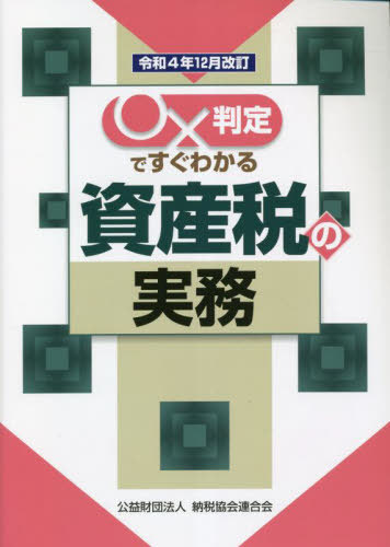 ○×判定ですぐわかる資産税の実務 令和4年12月改訂[本/雑誌] / 納税協会連合会編集部/編