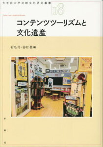 コンテンツツーリズムと文化遺産[本/雑誌] (大手前大学比較文化研究叢書) / 石毛弓/編 谷村要/編 山村高淑/執筆 島田邦弘/執筆 岡本順子/執筆 安藤彰紀/執筆 森元伸枝/執筆 海老良平/執筆 小新井涼/執筆