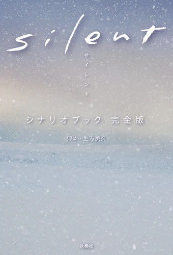 ご注文前に必ずご確認ください＜商品説明＞再会した昔の恋人は、音のない世界で生きていた—切ないほどにまっすぐで、優しさあふれるラブストーリー。大ヒット『silent』の世界を言葉で感じる脚本集。＜収録内容＞第1話第2話第3話第4話第5話第6話第7話第8話第9話第10話最終話＜アーティスト／キャスト＞村瀬健(演奏者)＜商品詳細＞商品番号：NEOBK-2815789Ubukata Miku / Kyakuhon / Silent Scenario Book Kanzenbanメディア：本/雑誌重量：388g発売日：2022/12JAN：9784594093853silent シナリオブック[本/雑誌] 完全版 / 生方美久/脚本2022/12発売