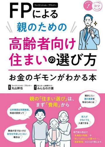 ご注文前に必ずご確認ください＜商品説明＞専門家の視点で「各施設の特徴」や「知っておきたい介護マネー」、「資産整理」のコツまで教えます。＜収録内容＞1章 高齢者向け住まい選び まずはここから2章 各施設の特徴と料金の目安3章 高齢者向け住まいとお金の気になる疑問4章 ケースから考える施設選び5章 FPが徹底解説 資産整理の仕方6章 契約前に確認したい重要事項説明書と負担軽減制度＜商品詳細＞商品番号：NEOBK-2815807Maruyama Mikiya / Kanshu / FP (Fua Ina N Shi Ru Planner) Niyoru Oya No Tame No Korei Sha Muke Zumai No Erabikata Okane No Gimon Ga Wakaru Hon (Meitsu Shuppan No Kotsu Ga Wakaru Hon)メディア：本/雑誌重量：500g発売日：2022/12JAN：9784780427196FP(ファイナンシャル・プランナー)による親のための高齢者向け住まいの選び方 お金のギモンがわかる本[本/雑誌] (メイツ出版のコツがわかる本) / 丸山幹也/監修2022/12発売