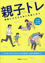 親子トレ 運動によるふれあいを楽しもう[本/雑誌] / 山下晋/著 平野朋枝/著 春日規克/著