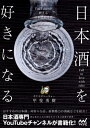 日本酒を好きになる 人気YouTuberが教える日本酒新時代[本/雑誌] / 甲斐勇樹/著