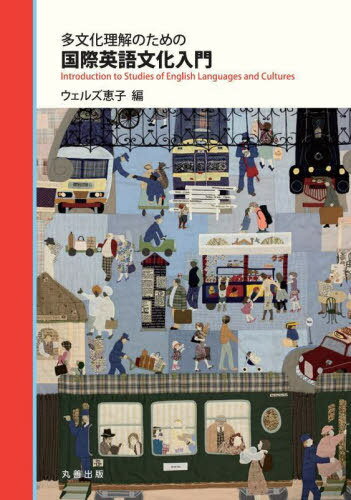 多文化理解のための国際英語文化入門[本/雑誌] / ウェルズ恵子/編