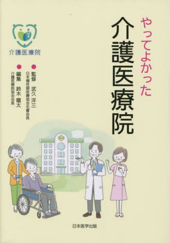 やってよかった介護医療院[本/雑誌] / 武久洋三/監修 鈴木龍太/編集