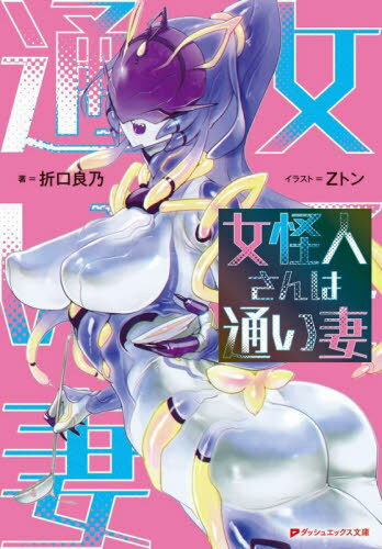 ご注文前に必ずご確認ください＜商品説明＞悪の組織「アステロゾーア」を壊滅させた正義の企業「リクトー」。白羽修佑は、その「怪人対策部」で働く社畜であった。そして、修佑の自宅のお隣には悪の組織の女怪人にして幹部だったナディブラが住んでいて—...!?「おかえりなさぁい、シュウさん!」と甘い声がする。修佑を新妻さながらに出迎えたナディブラは、バイザーのような物で覆われた顔を照れさせながら文字通りの一心同体になる「同化」を提案してくる!さらに修佑には、妖狐の女怪人であるミズクや、恨みを募らせるアステロゾーアの女怪人etc...、色んな怪人さんが寄ってきて!?お隣に住む女怪人さんと社畜が繰り広げる異形のラブコメがここに開幕!!＜アーティスト／キャスト＞折口良乃(演奏者)＜商品詳細＞商品番号：NEOBK-2816201Origuchi Yoshino / Cho / Jokaijin San Ha Kayoi Tsuma (DASH X Bunko) [Light Novel]メディア：本/雑誌重量：250g発売日：2022/12JAN：9784086314947女怪人さんは通い妻[本/雑誌] (ダッシュエックス文庫) / 折口良乃/著2022/12発売