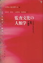 監査文化の人類学 アカウンタビリティ、倫理、学術界 / 原タイトル:AUDIT CULTURES (〈叢書〉人類学の転回) / マリリン・ストラザーン/編 丹羽充/訳 谷憲一/訳 上村淳志/訳 坂田敦志/訳