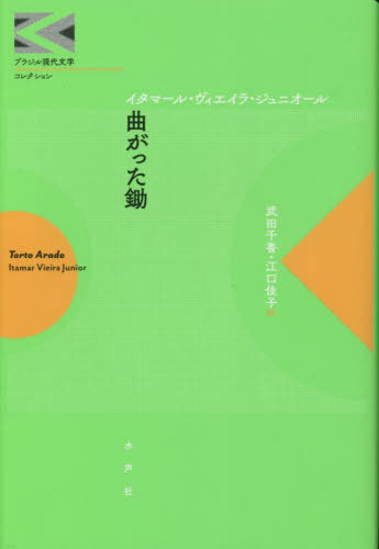 曲がった鋤 / 原タイトル:TORTO ARADO[本/雑誌] (ブラジル現代文学コレクション) / イタマール・ヴィエイラ・ジュニオール/著 武田千香/訳 江口佳子/訳